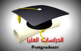 الدراسات العليا